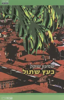 כעץ שתול