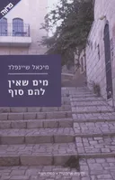 מים שאין להם סוף