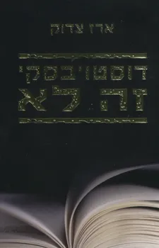 דוסטויבסקי זה לא