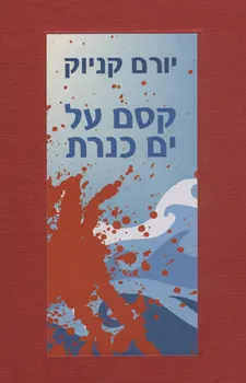 עטיפת הספר קסם על ים כנרת מאת יורם קניוק