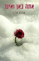 אתה כאן ואינך