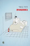 בסמטאות
