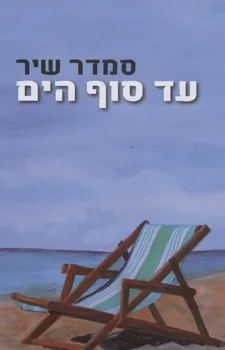 עד סוף הים