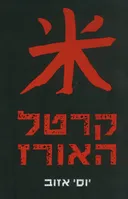 קרטל האורז