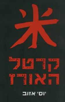 קרטל האורז