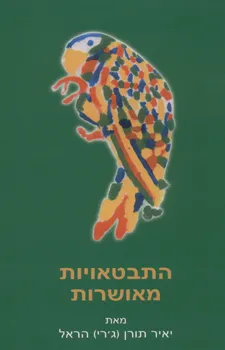 עטיפת הספר התבטאויות מאושרות מאת יאיר תורן