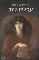 עכשיו טוב