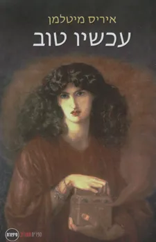 עכשיו טוב