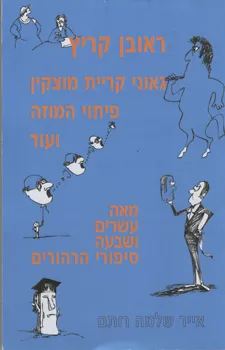 עטיפת הספר גאוני קריית מוצקין מאת ראובן קריץ (ריקי קלר)