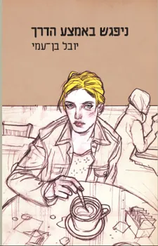 ניפגש באמצע הדרך
