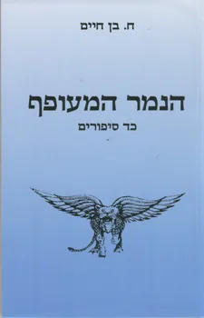 הנמר המעופף - כד סיפורים