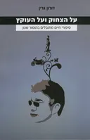 על הצחוק ועל העוקץ