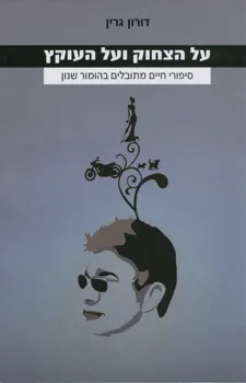 עטיפת הספר על הצחוק ועל העוקץ מאת דורון גרין