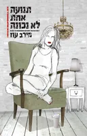 תנועה אחת לא נכונה