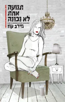 תנועה אחת לא נכונה