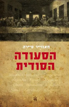 עטיפת הספר הסעודה הסודית מאת חאווייר סיירה