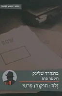 זלב: חוק(ר) פרטי