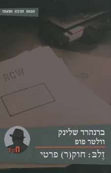 עטיפת הספר זלב: חוק(ר) פרטי מאת ברנהארד שלינק