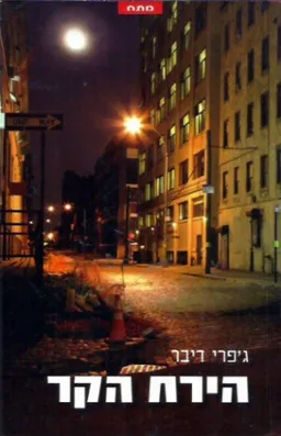 הירח הקר