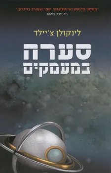 סערה במעמקים