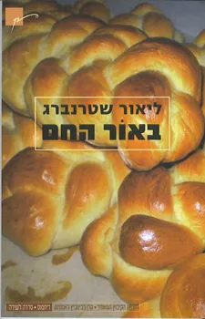 באור החם