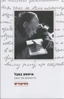הסיפורים