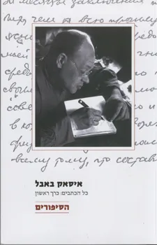 הסיפורים