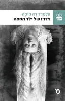 וידויו של ילד המאה
