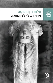 וידויו של ילד המאה