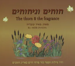 חוחים וניחוחים