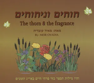 חוחים וניחוחים