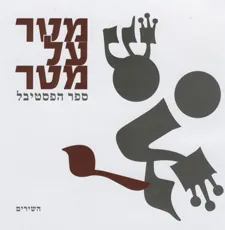 עטיפת מטר על מטר