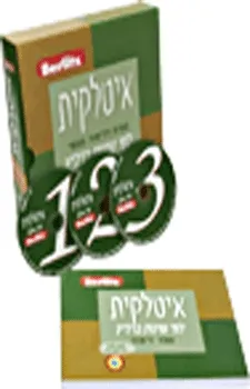 עטיפת הספר איטלקית - שיטת ברליץ - ערכת cd מאת 
