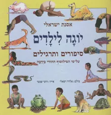 יוגה לילדים : סיפורים ותרגילים על-פי הפילוסוף ההודי בידבה