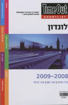 עטיפת הספר Time out לונדון 2008-2009 מאת 
