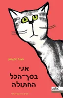 אני בסך-הכל החתולה
