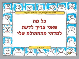 כל מה שאני צריך לדעת למדתי מהחתולה שלי