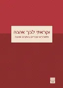 וקראתי לכך אהבה