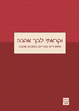 וקראתי לכך אהבה