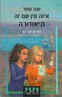 איזה מין שם זה תיאדורה