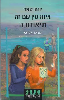 איזה מין שם זה תיאדורה