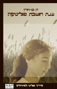 ענת חושבת פוליטיקה
