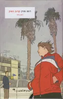 קרוב רחוק - רומן גרפי