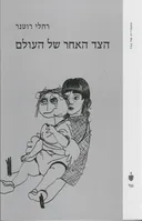 הצד האחר של העולם