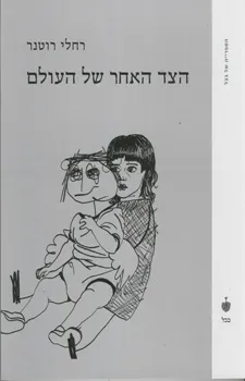 הצד האחר של העולם