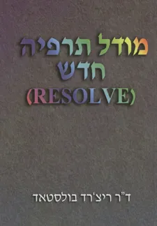עטיפת הספר מודל תרפיה חדש (resolve) מאת ד"ר ריצ'רד