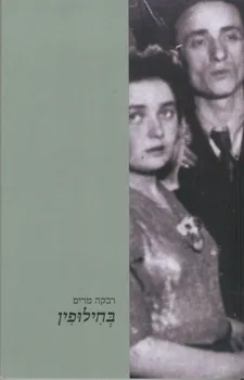 עטיפת הספר בחילופין מאת רבקה מרים
