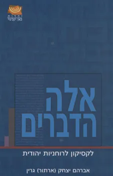 אלה הדברים: לקסיקון לרוחניות יהודית