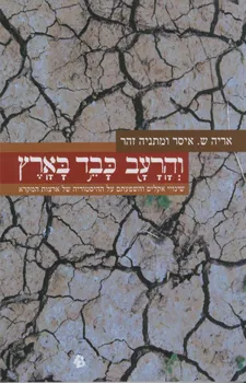 והרעב כבד בארץ