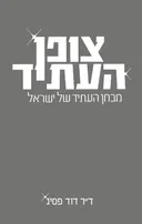 צופן העתיד